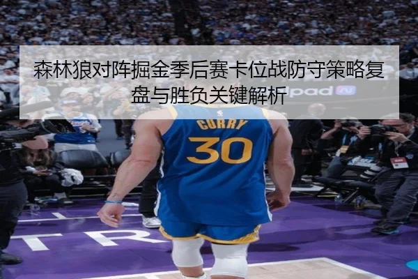 森林狼对阵掘金季后赛卡位战防守策略复盘与胜负关键解析
