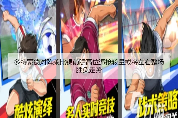 多特蒙德对阵莱比锡前瞻高位逼抢较量或将左右整场胜负走势
