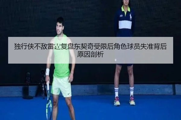 独行侠不敌雷霆复盘东契奇受限后角色球员失准背后原因剖析