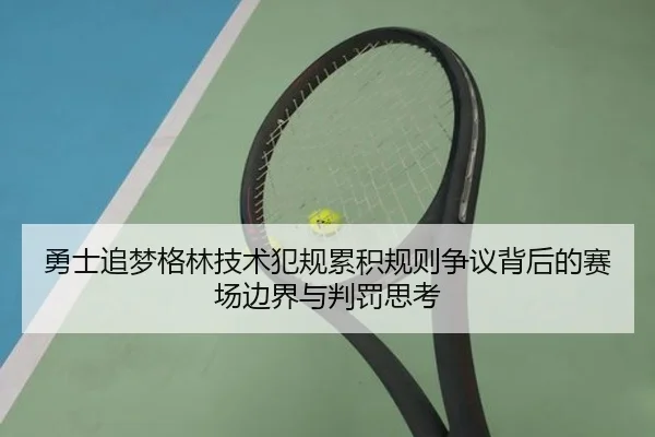 勇士追梦格林技术犯规累积规则争议背后的赛场边界与判罚思考